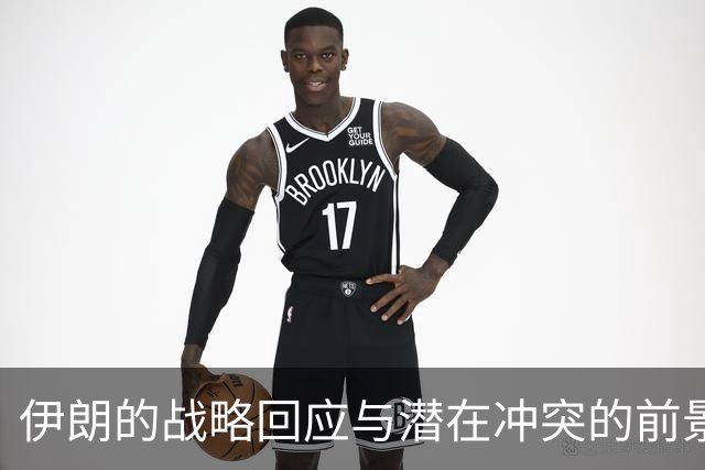 伊朗的战略回应与潜在冲突的前景分析