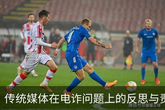 传统媒体在电诈问题上的反思与责任探析