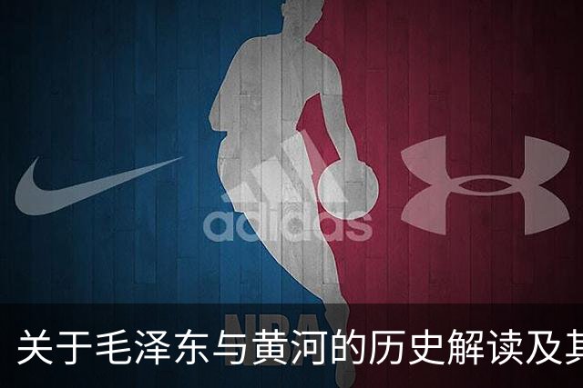 关于毛泽东与黄河的历史解读及其文化象征