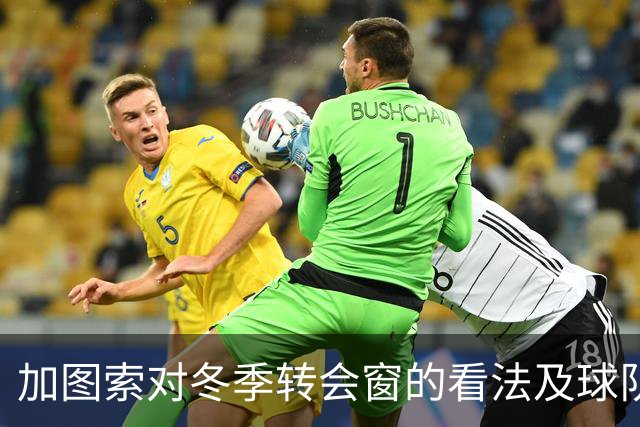 加图索对冬季转会窗的看法及球队现状分析
