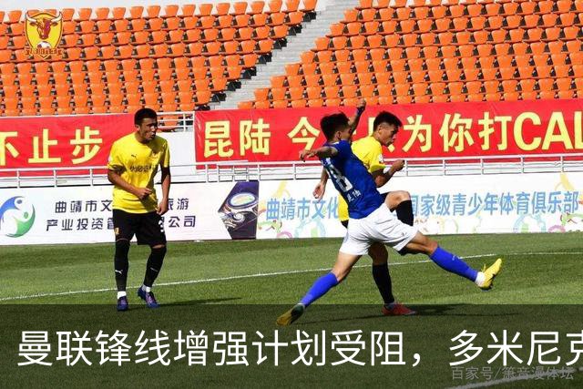 曼联锋线增强计划受阻，多米尼克·卡尔弗特-勒温续约利兹联