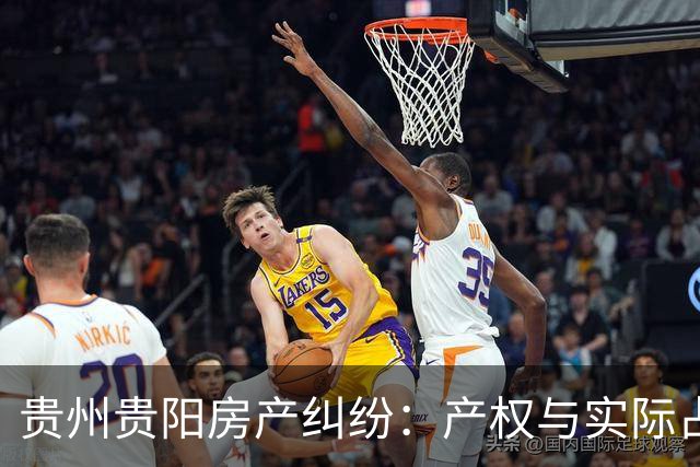 贵州贵阳房产纠纷：产权与实际占有权的冲突分析