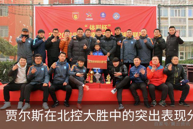 贾尔斯在北控大胜中的突出表现分析