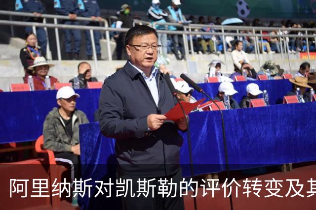 阿里纳斯对凯斯勒的评价转变及其在球队中的角色分析
