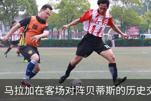 马拉加在客场对阵贝蒂斯的历史交战分析