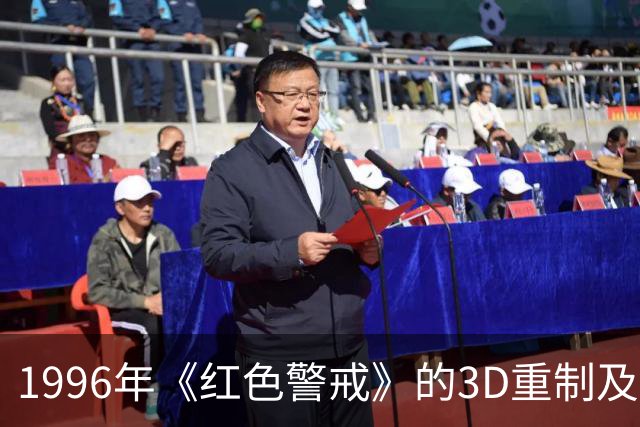 1996年《红色警戒》的3D重制及视觉效果提升分析