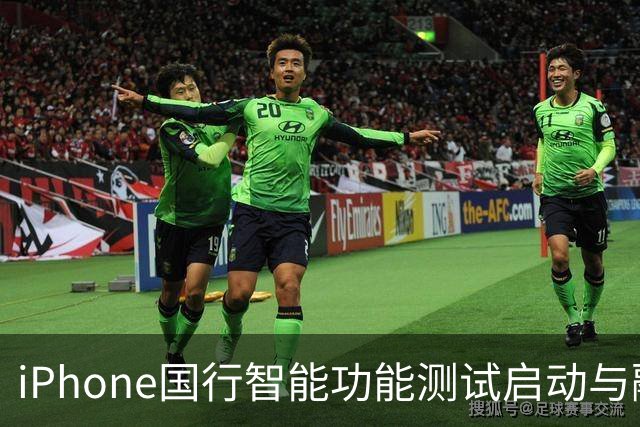 iPhone国行智能功能测试启动与融资动态分析